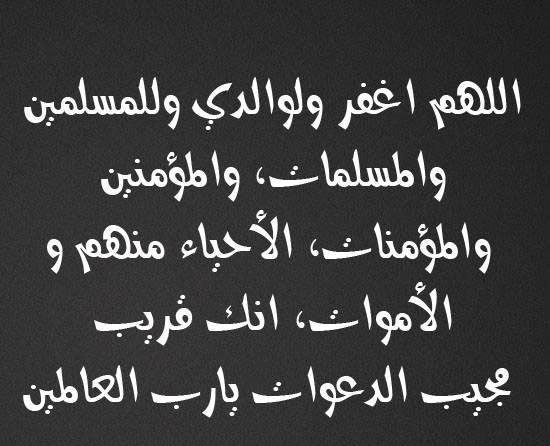 والمسلمات والأموات اغفر منهم الأحياء للمسلمين والمؤمنات والمؤمنين اللهم دعاء لجميع