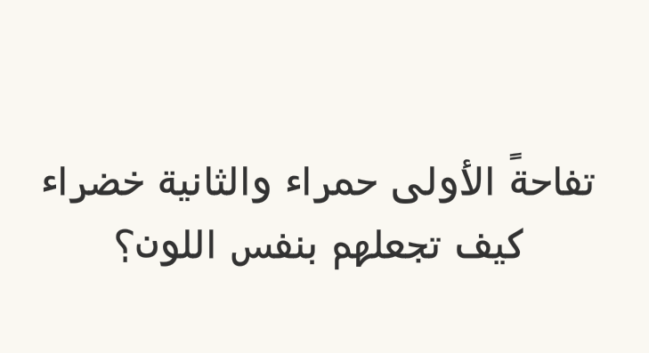 من بعيد تكون خضراء وعندما تقترب منها تصبح حمراء