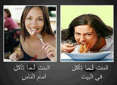 Fay3 الفرق بين لما توكل البنت وهي لحالها او قدام الناس