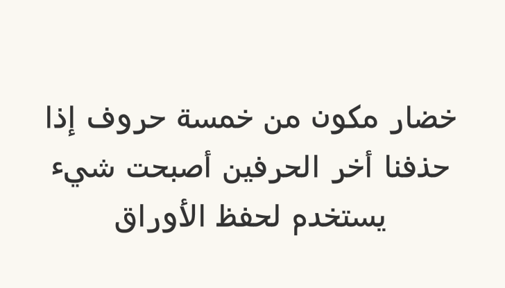 Fay3 نبات يتكون من خمسة أحرف ، إذا حذفنا الحرفين الأخيرين ، يصبح لغزًا