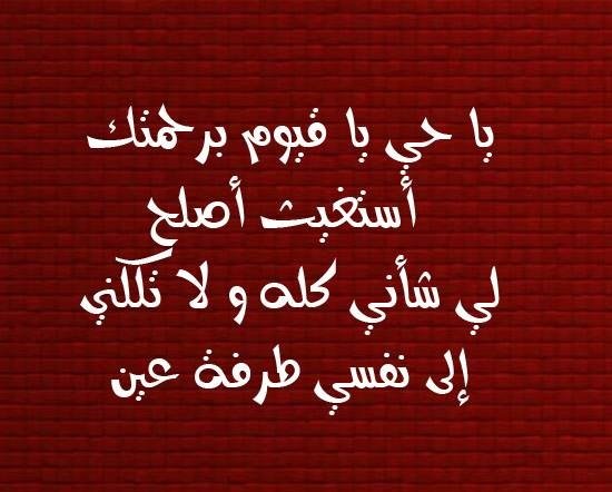 Fay3 - يا حي يا قيوم برحمتك أستغيث أصلح لي شأني كله و لا تكلني إلى نفسي  طرفة عين #دعاء