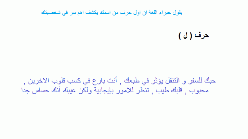 سر من اهم شخصيتك اسمك اول في يكشف حرف اول حرف