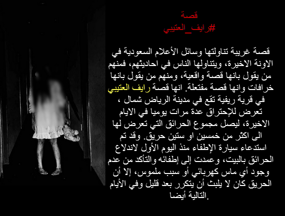 إحدى الروايات المرعبة عن قصة رايف العتيبي