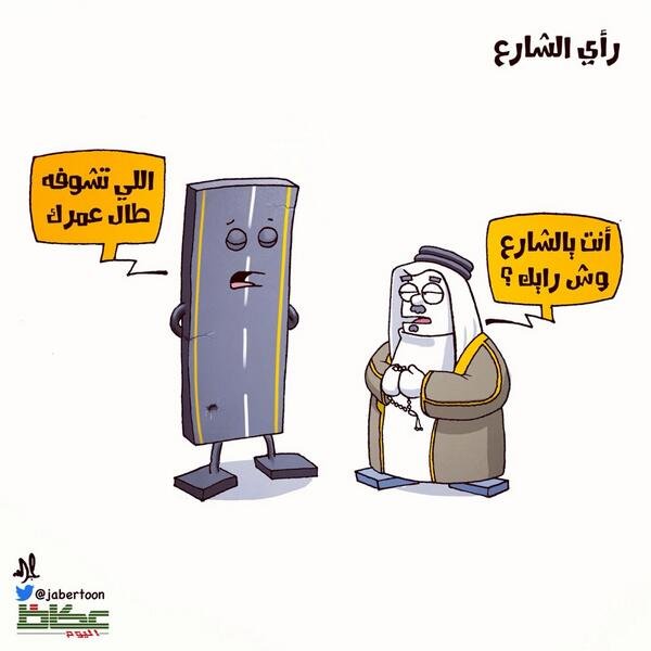 رأي الشارع السعودي !! #كاريكاتير #السعودية