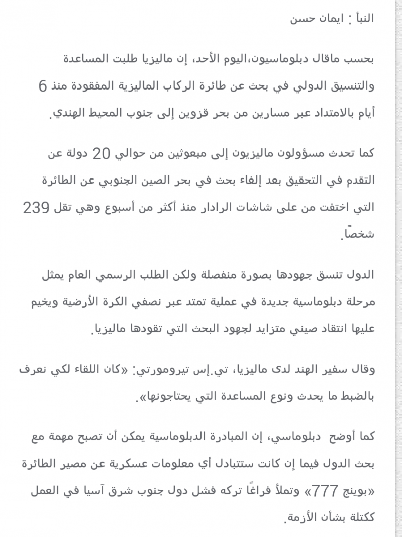 ماليزيا تطلب مساعدات دولية في البحث عن طائرة الركاب المفقودة