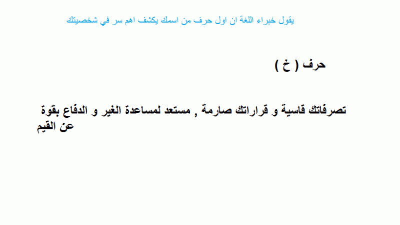 تحليل شخصيتك بأول حرف من اسمك ( خ )