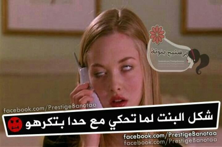 شكل البنت لما تحكي مع حد بتكرهو