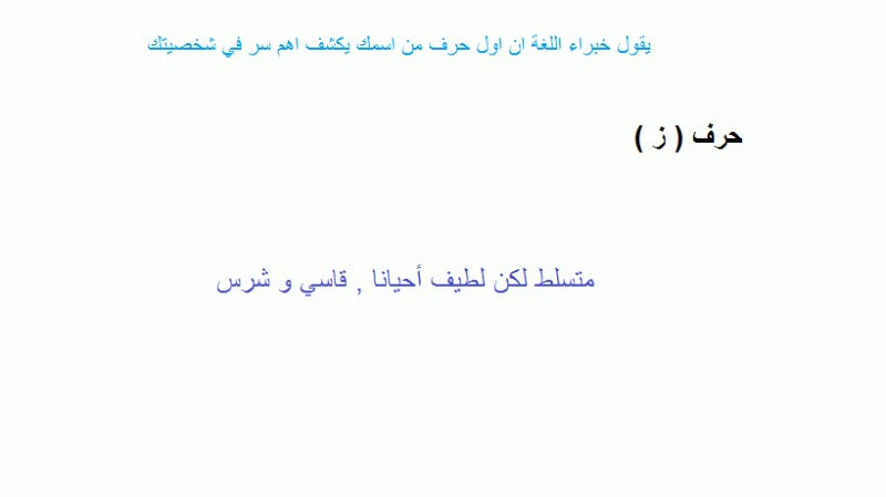 تحليل شخصيتك بأول حرف من اسمك ( ز )