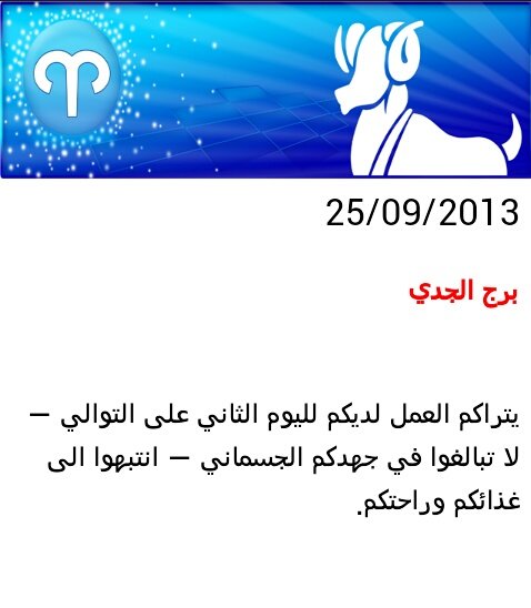توقعات الفلك لمولود #برج #الجدي