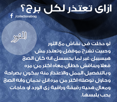 #الأبراج_والاعتذار كيف تعتذر لبرج #الثور 