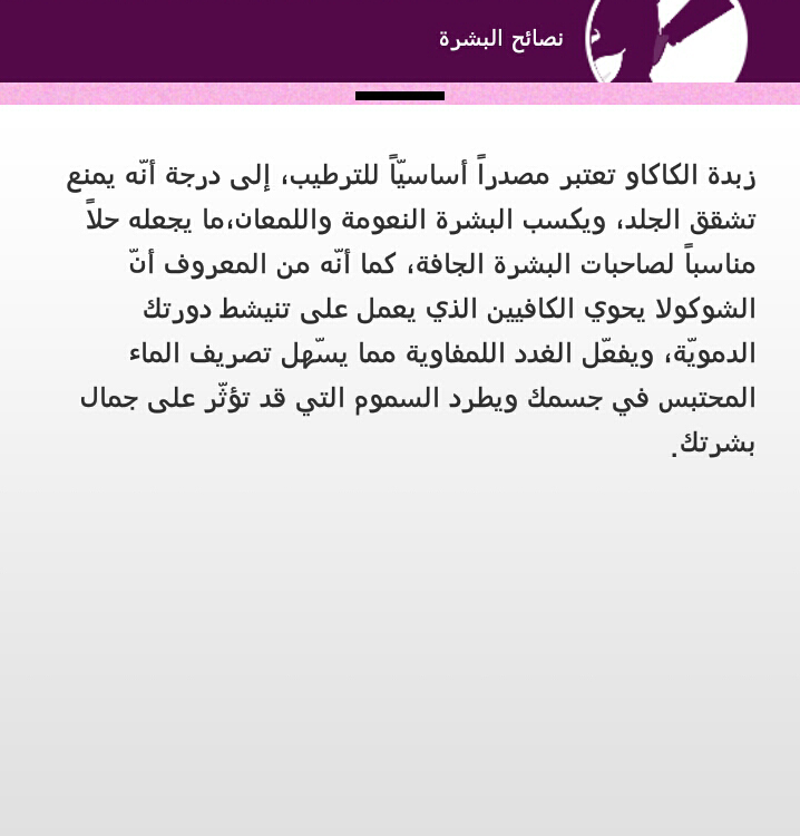 فوائد زبدة الكاكاو للبشرة