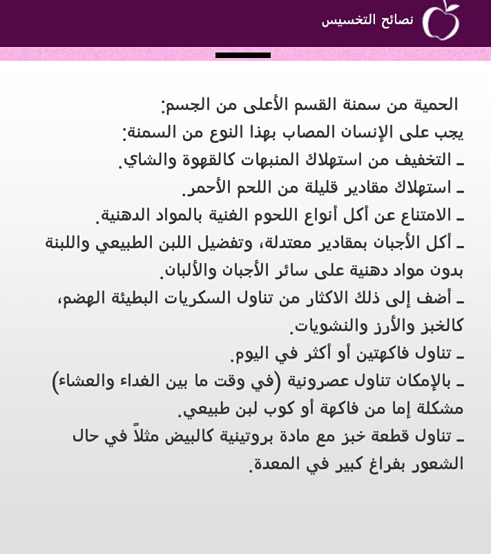 الحمية من سمنة القسم الأعلى من الجسم
