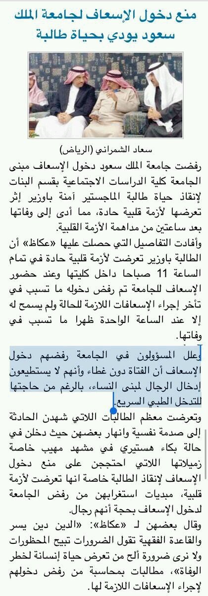 وفاة طالبة في جامعة الملك سعود بسبب منع الإسعاف من علاجها