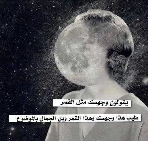 المعنى الحقيقي لوجهك مثل القمر