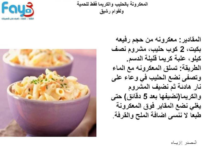 المعكرونة بالحليب و الكريمة للحمية #تخسيس