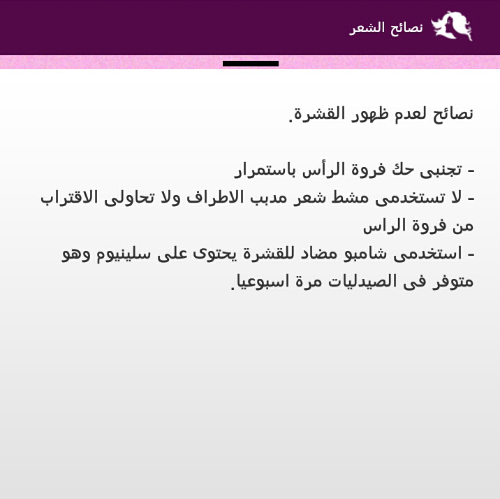 نصائح لعدم ظهور القشرة - نصائح خبراء التجميل للعناية بالشعر #العناية_بالشعر