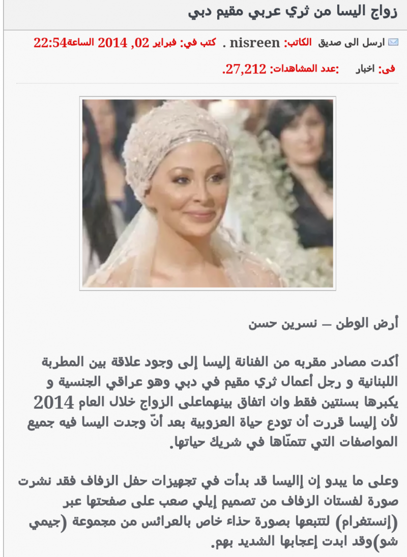 زواج اليسا من ثري عربي مقيم في دبي ، هل هي إشاعة؟