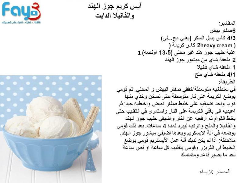 ايس كريم جوز الهند و الفانيلا الدايت #تخسيس