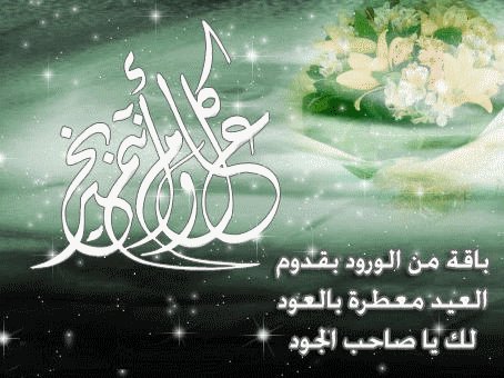 باقة من الورود بقدوم العيد معطرة بالعود لك يا صاحب الجود - عيد فطر سعيد
