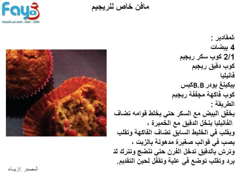 مافن خاص للرجيم