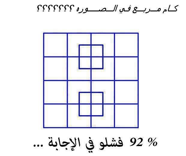 سؤال للاذكياء 92% فشلو في الاجابة
