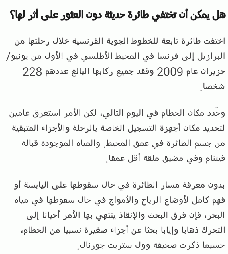هل يمكن أن تختفي طائرة حديثة دون العثور عليها؟