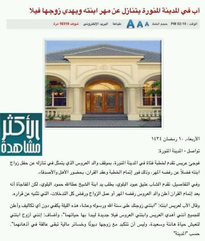 اب في المدينة المنورة بتنازل عن مهر ابنته ويهدي زوجها فيلا