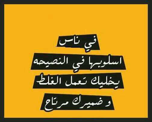 اسلوب بعض الناس في النصيحة بخليك تساوي الغلط جكر ... حقيقة