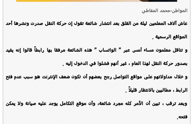 رسالة غير صحيحة عن صدور حركة النقل سيطرت عليهم وأربكتهم