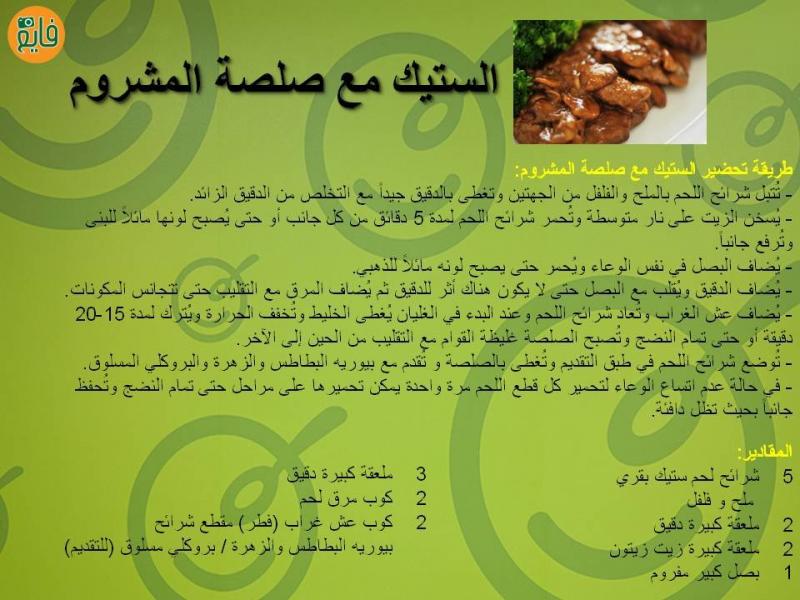 طريقة عمل الستيك مع صلصة المشروم