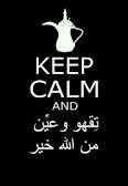 keep calm ...و تقهوة و عين خير من الله .