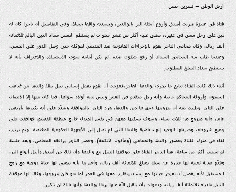 سعودية تسدد دين والدها بعرض نفسها للزواج من تاجر يكبرها بـ 40 عاما
