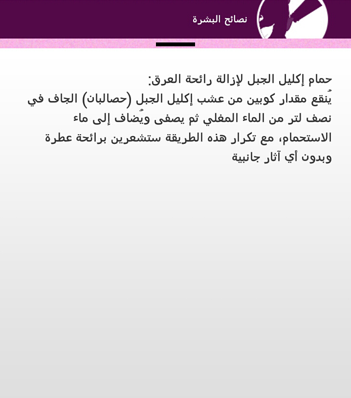 حمام إكليل الجبل لإزالة رائحة العرق