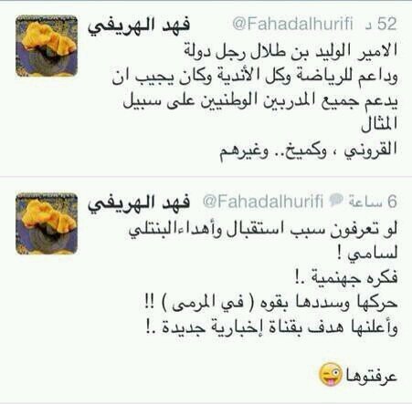 الهريفي يسخر من الوليد