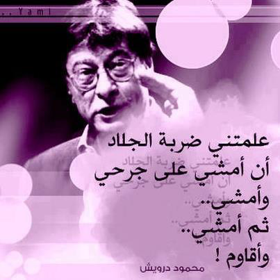 علمتني ضربة الجلاد #رمزيات #محمود_درويش