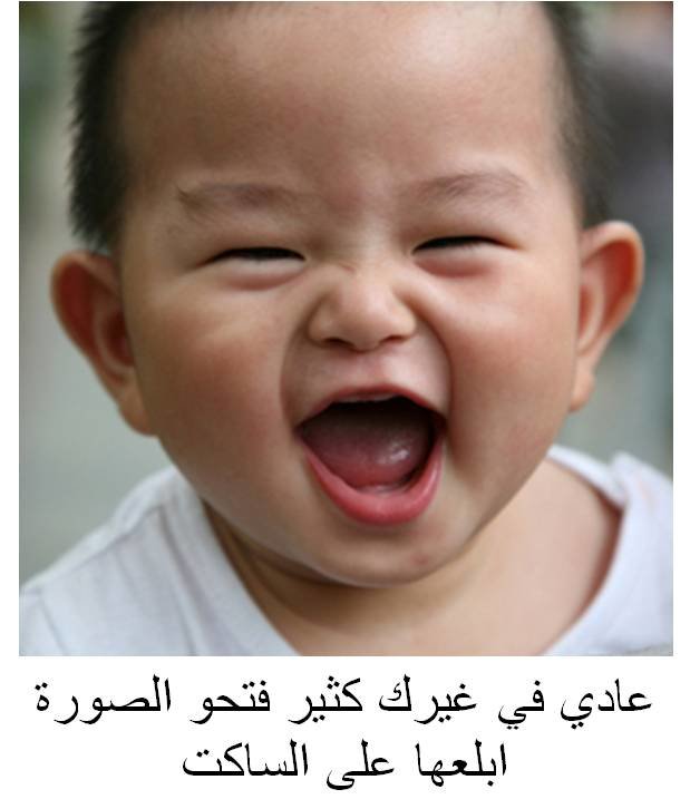 طفل يضحك من كل قلبه