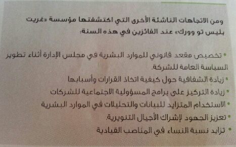 من الاتجاهات الناشئة التي اكتشفتها مؤسسة -غريت بليس تو ورك- عند الفائزين هذه السنة 