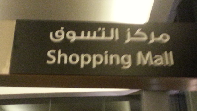 عندما يتحول مركز التسوق إلى مركز التسوف #ترجمة #جوجل