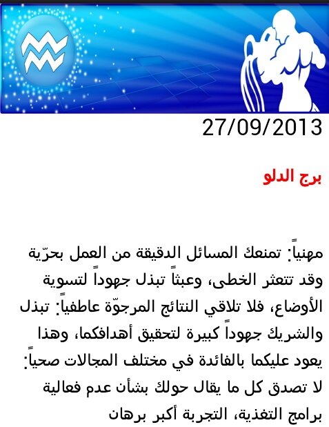 توقعات الفلك لمولود #برج #الدلو