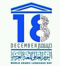 الشعار الرسمي لليوم العالمي للغة العربية 