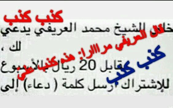 ‏العريفي : كذبت رسالة خلي العريفي يدعو لك مرارا ورغم ذلك تنشرها الصحف