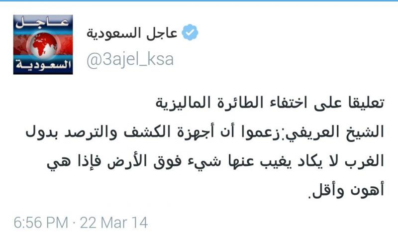 تعليق العريفي على اختفاء الطائرة الماليزية