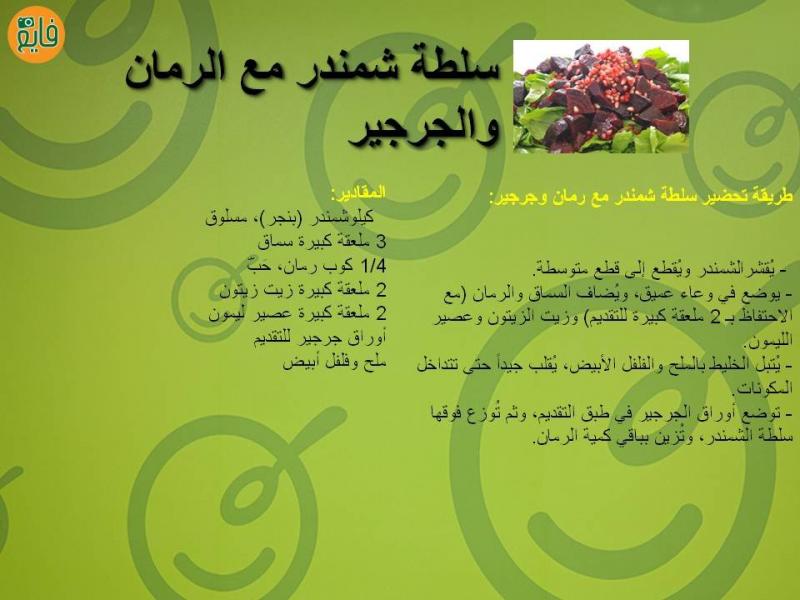 طريقة عمل سلطة الشمندر مع الرمان والجرجير 