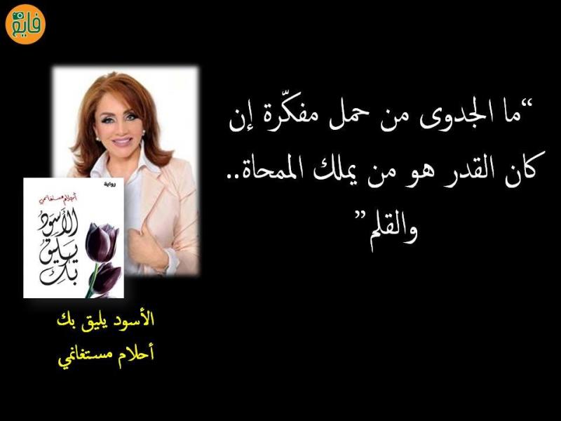 ما الجدوی من حمل مفكرة؟ ... - من رواية الأسود يليق بك #أحلام_مستغانمي
