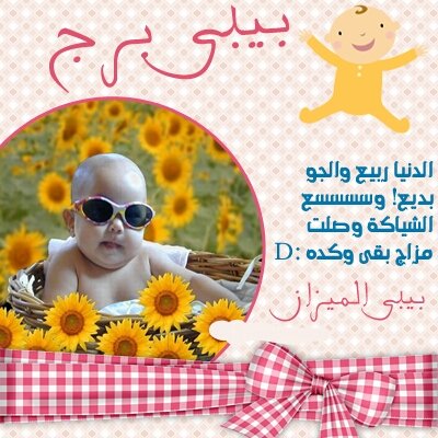 صفات طفل مولود #برج_الميزان