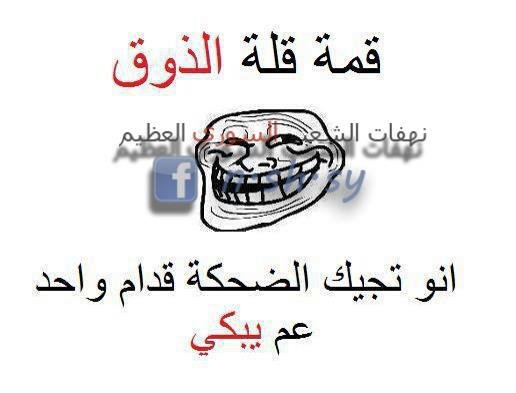 قمة قلة الزوق #حقيقة #لول
