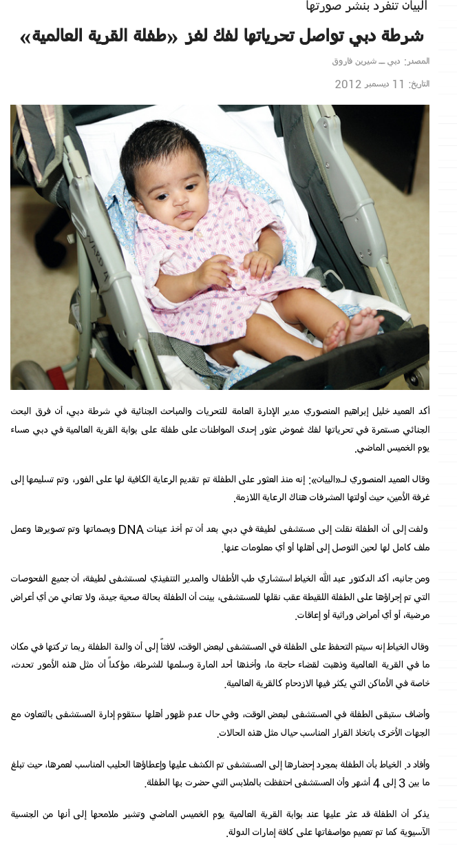 شرطة #دبي تواصل تحرياتها لفك لغز طفلة القرية العالمية 