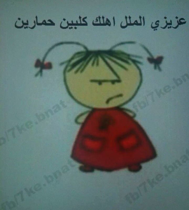 مين يلي بعصب على الملل كمان؟