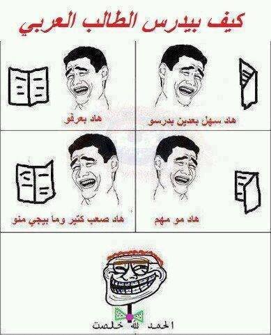 طريقة دراسة الطالب العربي