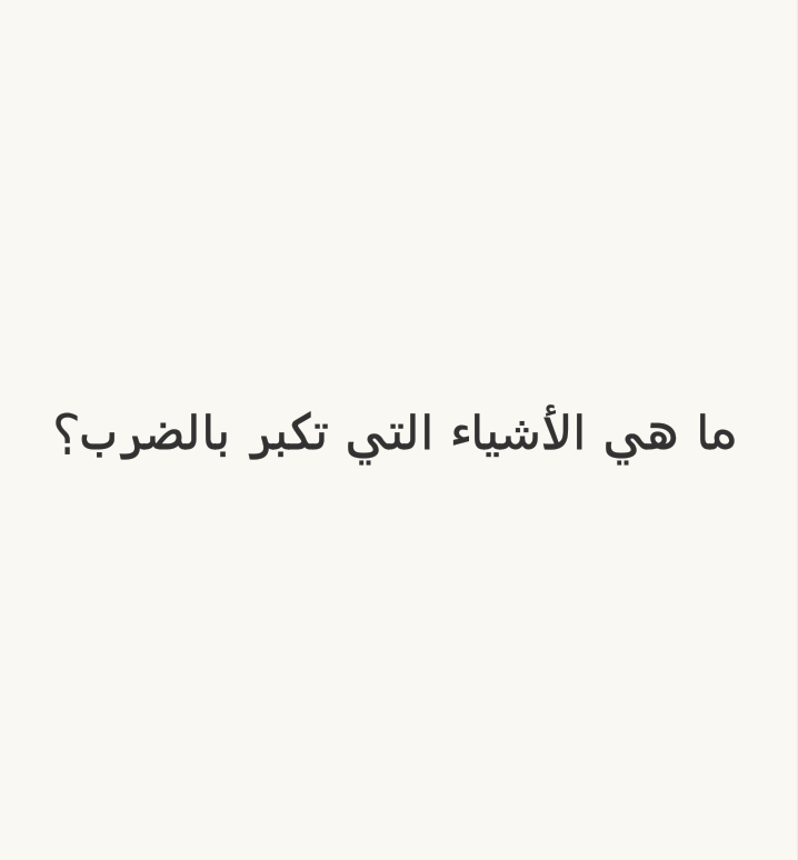 #لغز: ما هي الأشياء التي تكبر بالضرب؟